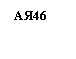 �������: ��46