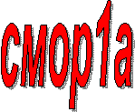 смор1а