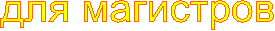��� ���������