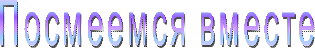 Посмеемся вместе