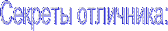 Секреты отличника: