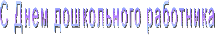 С Днем дошкольного работника