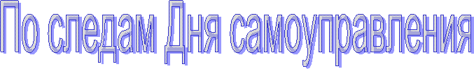 По следам Дня самоуправления