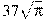 37\sqrt{\pi}