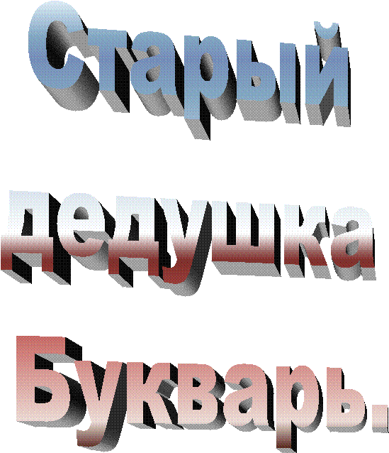 Старый
дедушка
Букварь.