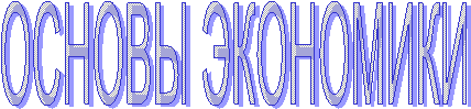ОСНОВЫ ЭКОНОМИКИ