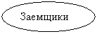 Овал: Заемщики