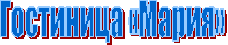 Гостиница «Мария»