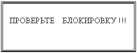 Подпись: ПРОВЕРЬТЕ БЛОКИРОВКУ !!!