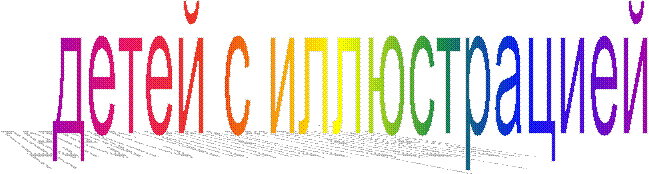 детей с иллюстрацией