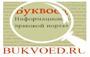 Буквоед - информационно-правовой портал