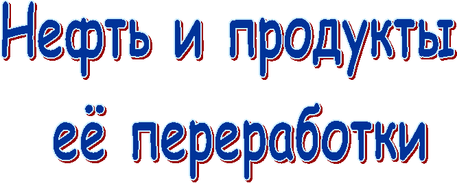 Нефть и продукты
её переработки