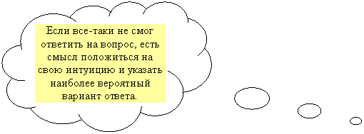 Выноска-облако: Если все-таки не смог от-ветить на вопрос, есть смысл положиться на свою интуицию и указать наиболее вероятный ва-риант ответа.