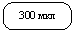 Скругленный прямоугольник: 300 мкл