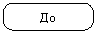Скругленный прямоугольник: До