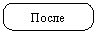 Скругленный прямоугольник: После