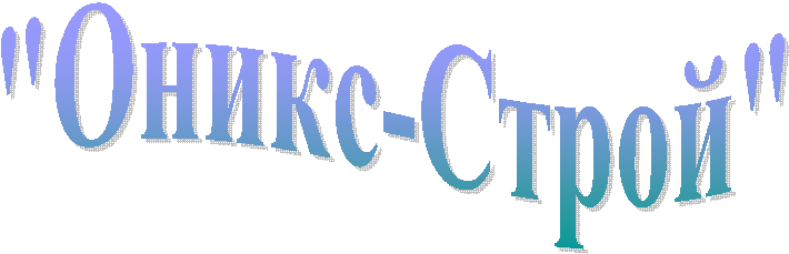 "Оникс-Строй"