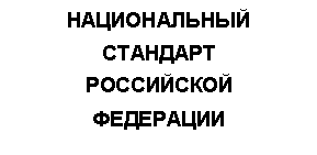 Подпись: НАЦИОНАЛЬНЫЙ
СТАНДАРТ
РОССИЙСКОЙ
ФЕДЕРАЦИИ