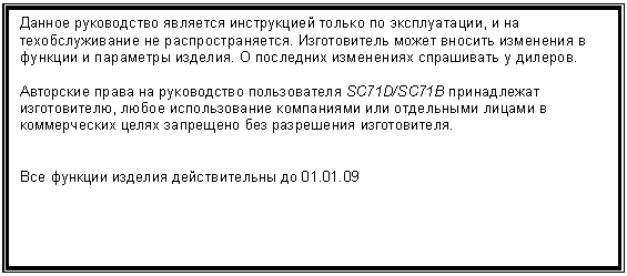 �������: ������ ����������� �������� ����������� ������ �� ������������, � �� ��������������� �� ����������������. ������������ ����� ������� ��������� � ������� � ��������� �������. � ��������� ���������� ���������� � �������. 



��������� ����� �� ����������� ������������ SC71D/SC71B ����������� ������������, ����� ������������� ���������� ��� ���������� ������ � ������������ ����� ��������� ��� ���������� ������������.





��� ������� ������� ������������� �� 01.01.09

