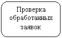 Скругленный прямоугольник: Проверка обработанных заявок
