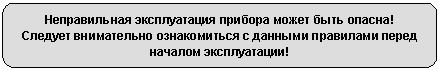 Скругленный прямоугольник: Неправильная эксплуатация прибора может быть опасна!
Следует внимательно ознакомиться с данными правилами перед началом эксплуатации!