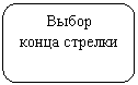 Скругленный прямоугольник: Выбор
конца стрелки