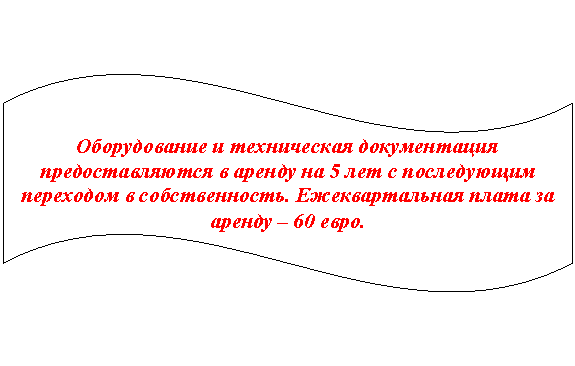 Волна: Оборудование и техническая документация предоставляются в аренду на 5 лет с последующим переходом в собственность. Ежеквартальная плата за аренду – 60 евро.
