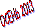 ����� 2013