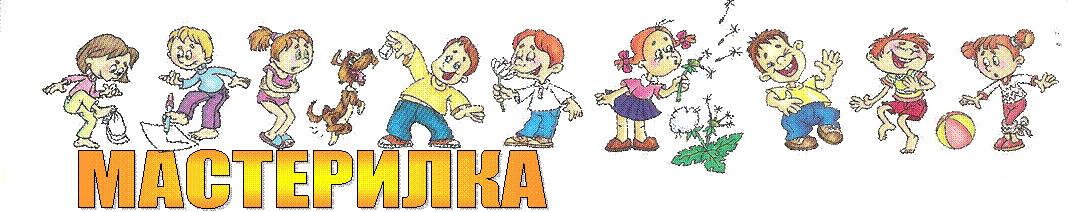 МАСТЕРИЛКА