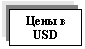 Подпись: Цены в USD