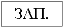 Подпись: ЗАП.