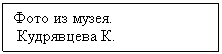 Подпись: Фото из музея.