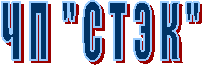 Ч П " С Т Э К "