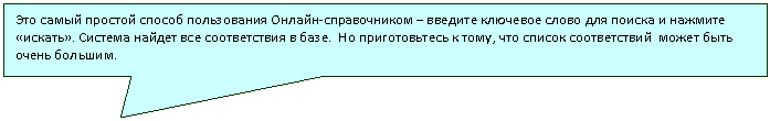 Прямоугольная выноска: Это самый простой способ пользования Онлайн-справочником – введите ключевое слово для поиска и нажмите «искать». Система найдет все соответствия в базе. Но приготовьтесь к тому, что список соответствий может быть очень большим.