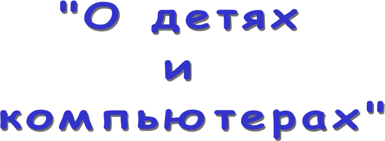 "О