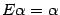$ {E{\alpha}={\alpha}}$