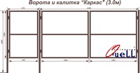 Ворота и калитка «Каркас»