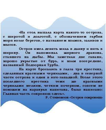 ������� �����: «�� ���� ������ ����� ������-�� �������, � ������� � ��������, � ������������ ������ ���� ����� �������, � ��������� ������, ������� � �����. 

 ������ ���� ������ ���� � ����� � ���� � ������. �� ��������� ������� �������, �������� �� ����. �� �������� ��� ������, ������ ������� �� ����, � ���� ����������, ��������� ��������� �����. 

 �� ����� ��������� � ����� ��� ��������, ��������� �������� ���������, - ��� � �������� ����� ������� � ���� � ���-��������. ����� ����� ���������� �������� ���� �� �������� ��������� ������, ������ ��������, ������ �� ������� �� �������� ��������, ���� ��������: ������� ����� �������� �����». 

�. ��������� «������ ��������»



