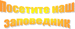 Посетите наш
заповедник
