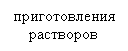 Подпись: приготовления растворов
