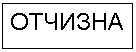 Подпись: ОТЧИЗНА