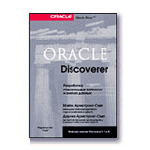 Oracle Discoverer. ���������� ����������� �������� � ������ ������