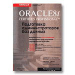 Oracle8i Certified Professional DBA. ���������� ��������������� ��� ������