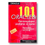 Oracle8i. ����������� ������ � ����