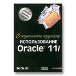 ������������� Oracle 11i. ����������� �������