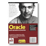 Oracle ��� ��������������. ����� 1. ����������� � �������� �����������