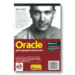 Oracle ��� ��������������. ����� 2. ���������� ������������ � ������