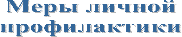 Меры личной
профилактики
