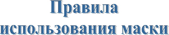 Правила
использования маски