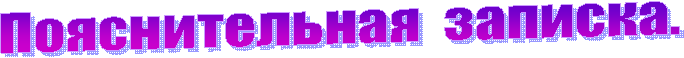 Пояснительная записка.